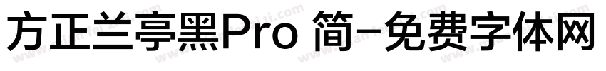 方正兰亭黑Pro 简字体转换